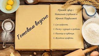 Готовим вкусно