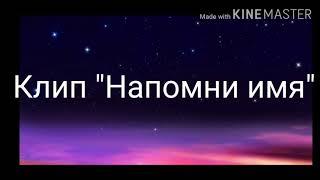 Клип "Напомни имя"