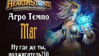 Колода Агро Темпо мага в Hearthstone