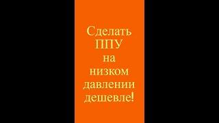 Сделать ППУ на низком давлении дешевле! #пенополиуретан #ппу #новости #теплоизоляция #стройка