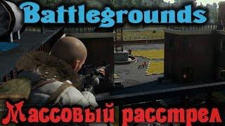 Массовый расстрел в Battlegrounds