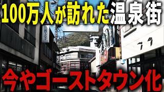 【バブル遺産】宿泊客数が全盛期の３割に激減…JRにも見捨てられた廃墟だらけの衰退温泉地はなぜ生まれたのか？【ゆっくり解説】
