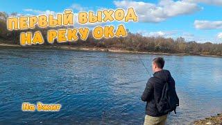 ПЕРВЫЙ ВЫХОД НА РЕКУ ОКА! НА ДЖИГ ПРИМАНКУ! Середина осени! Рязанская область.