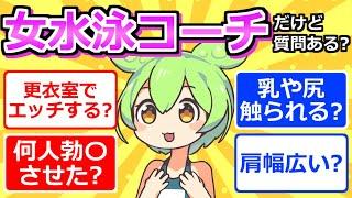 【2chまとめ】女水泳コーチだけど質問ある？【ずんだもん】