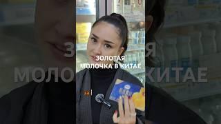 Возмутительные цены на молочные продукты в Китае. -500р, -550р, сливки-370р. #жизньвкитае