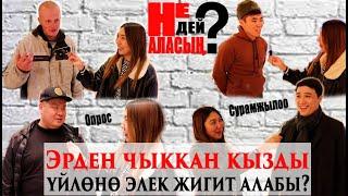 Эрден чыккан кызды үйлөнө элек жигит алабы?опрос\сурамжылоо #девушки #парни #опрос #развод #пранк