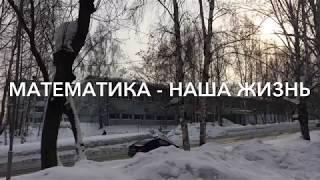 Математика - наша жизнь