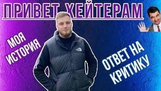 МОЯ ИСТОРИЯ. КТО Я ?/ ОТВЕТ ХЕЙТЕРАМ