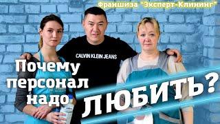 ПОЧЕМУ ПЕРСОНАЛ НАДО ЛЮБИТЬ? Клининговый бизнес. Компания "Эксперт-клининг"