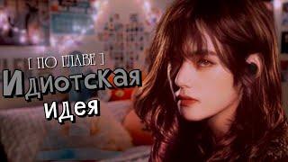 [ПО ГЛАВЕ] ► Идиотская идея | Anna Moss | Bangtan Boys (BTS) | Вигуки | Мужская озвучка фанфика