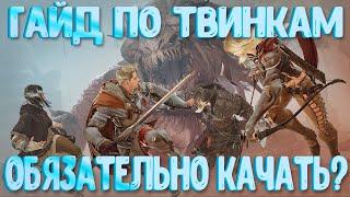 [Black Desert Mobile] Гайд по Твинкам,обязательно их качать? l На каком БС начинать?