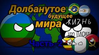 Country Balls|Долбанутое Будущее Мира! ЧАСТЬ-2|ИГИЛ и коррупционеры!!!