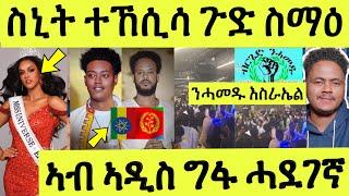 ነሹ መጸ መጸ/ ስኒት ብኤርትራውያን ተኸሲሳ ኔራ/ መርዓ ንሓመዱ እስራኤል/ ግፋ ኣዲስ ማእሰርቲ ክብረት