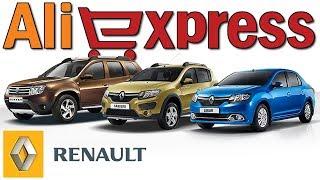  ТОВАРЫ ДЛЯ RENAULT DUSTER, LOGAN, SANDERO ИЗ КИТАЯ С АЛИЭКСПРЕСС + КОНКУРС