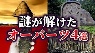 【ゆっくり解説】謎が解明されたオーパーツ4選