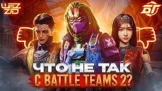 КАК BATTLE TEAMS 2 СТАТЬ ЛУЧШЕ? | БАТЛ ТИМС 2