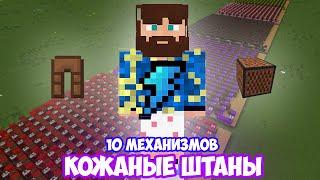 ФИКС - КОЖАНЫЕ ШТАНЫ | 10 МЕХАНИЗМОВ | MINECRAFT МУЗЫКА | НОТНЫЕ БЛОКИ