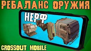 РЕБАЛАНС оружия, кабин и ходовых в Crossout mobile/ Апп ХОВЕРОВ , кабины ВОЙ и гранатомёта ТОШНИТЕЛЬ