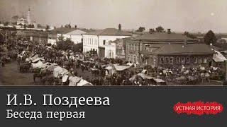 Ирина Васильевна Поздеева. Беседа первая