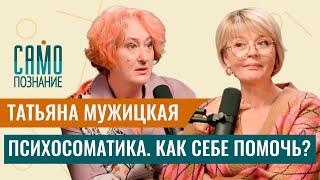 Татьяна Мужицкая: психосоматика. Как выздороветь или не заболеть?