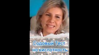 Содовый тест на измерение кислотности в домашних условиях