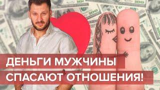 Почему женщинам нужен мужчина с деньгами? Деньги в отношениях.