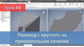 Autodesk Inventor. Построение модели и развертки перехода с круглого на прямоугольное сечение