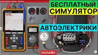 1️⃣8️⃣ДЛЯ НАЧИНАЮЩИХАВТОЭЛЕКТРИКОВУЧИСЬ НА ️ ВИРТУАЛЬНОМ АВТОМОБИЛЕ  (ИНЖЕКТОР) В БРАУЗЕРЕ