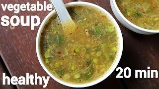 healthy vegetable soup recipe | वेजिटेबल सूप रेसिपी | mix veg soup recipe | mixed vegetable soup