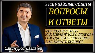 ВОПРОСЫ И ОТВЕТЫ ( ОЧЕНЬ ВАЖНЫЕ СОВЕТЫ ) | Саидмурод Давлатов.