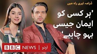 #TeriRaahMein: The famous couple Zainab Shabbir & Usama Khan from Pakistani drama  - BBC URDU