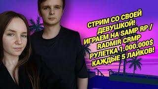 ВЕБКА! СТРИМ С МОЕЙ ДЕВУШКОЙ (COLEWANSHA LIVE)ВЫПОЛНЯЕМ ЗАДАНИЯ / Samp RP + РАДМИР КРМП #gta