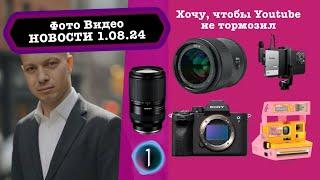 Фото Видео Новости 1.08.24 Разгоняем Youtube, дружим Sony и Lexar, платные подписки на функции камер