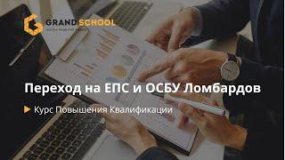 Переход на ЕПС и ОСБУ для Ломбардов | Доступно о сложном