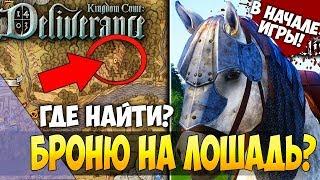 ГДЕ НАЙТИ ХОРОШУЮ БРОНЮ НА ЛОШАДЬ в Kingdom come: Deliverance?! ПОЛЕЗНЫЙ ГАЙД ДЛЯ НОВИЧКОВ! ТАЙНИК!