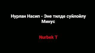 Нурлан Насип - Эне тилде суйлойлу (Минус)