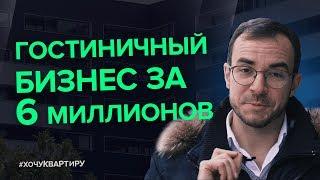 Аренда апартаментов VS аренда квартир. Апарт-отель «Движение. Тушино» от ФСК | #ХочуКвартиру