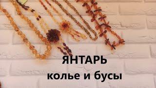  Бусы и колье ЯНТАРНЫЕ натуральный ЯНТАРЬ 