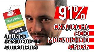 КАК Я ПОЛУЧИЛ СКИДКУ 90% ОТ ОПЕРАТОРА МОБИЛЬНОЙ СВЯЗИ