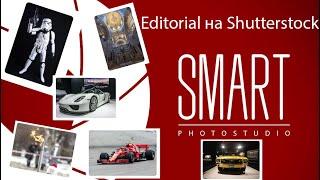 Editorial на фотостоках. Все о редакционных материалах на Shutterstock