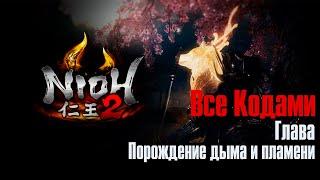 Nioh 2  Порождение дыма и пламени  Все Кодами