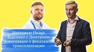 Интервью с Дмитрием Алексеевым о фекальной трансплантации