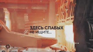 Здесь слабых не ищите... Фильм к 90-летию рельсобалочного цеха ЕВРАЗ ЗСМК