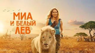 Миа и белый лев лучший трейлер. семейные фильмы. Что посмотреть.