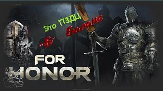 For Honor - Это Пи*ец ни Баланса ни Брони