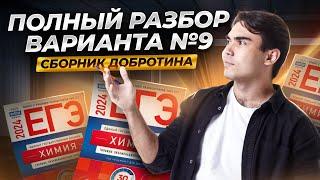 Разбор варианта №9 из сборника Добротина