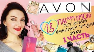 18 ароматов Avon! Выбираем лучшее! 1 часть.Подробный отзыв о духах!