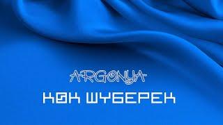 Argonya - Көк шүберек | OFFICIAL AUDIO