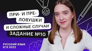 ПРИ  и ПРЕ. Ловушки и сложные случаи. Задание №10 | Русский язык ЕГЭ с Тамарой Лариной