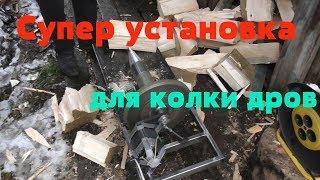 Супер самодельная установка для колки дров/